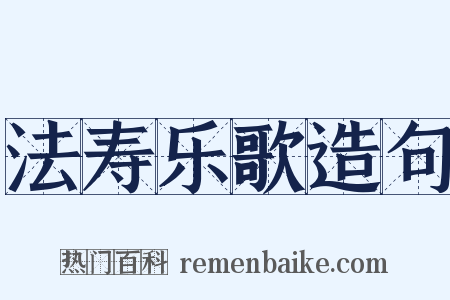 法寿乐歌造句是什么意思的图片